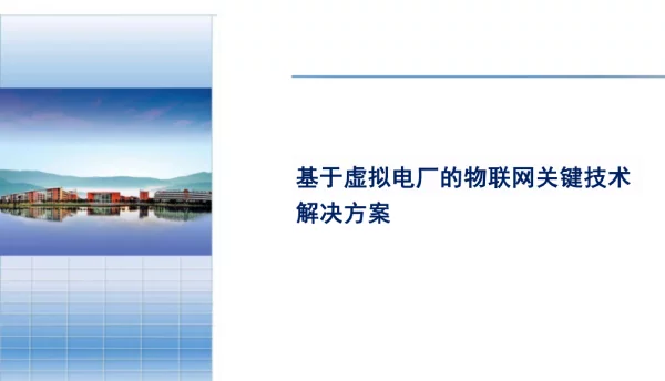 基于虚拟电厂的物联网关键技术解决方案