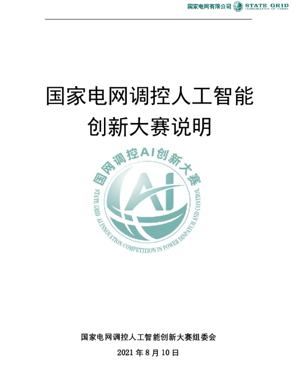 国家电网调控人工智能大赛说明
