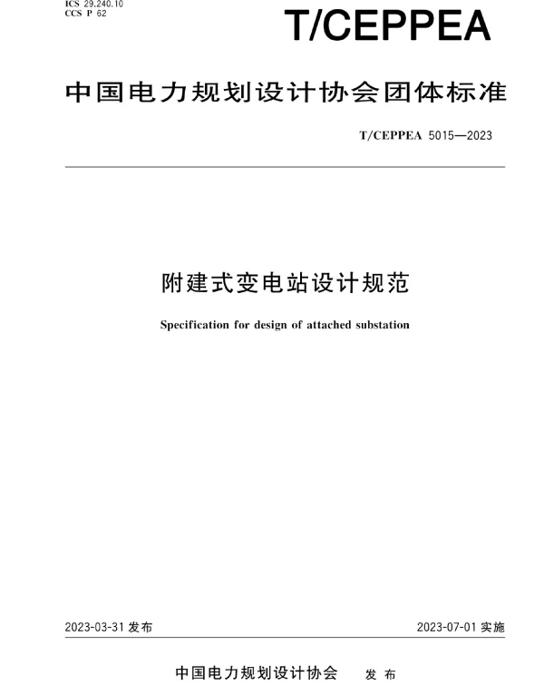 2023附建式变电站设计规范