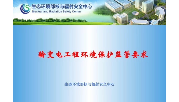 输变电工程环境保护监管要求培训课件