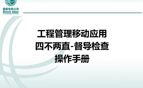 基建移动应用_督导检查-操作手册V1.0_201910