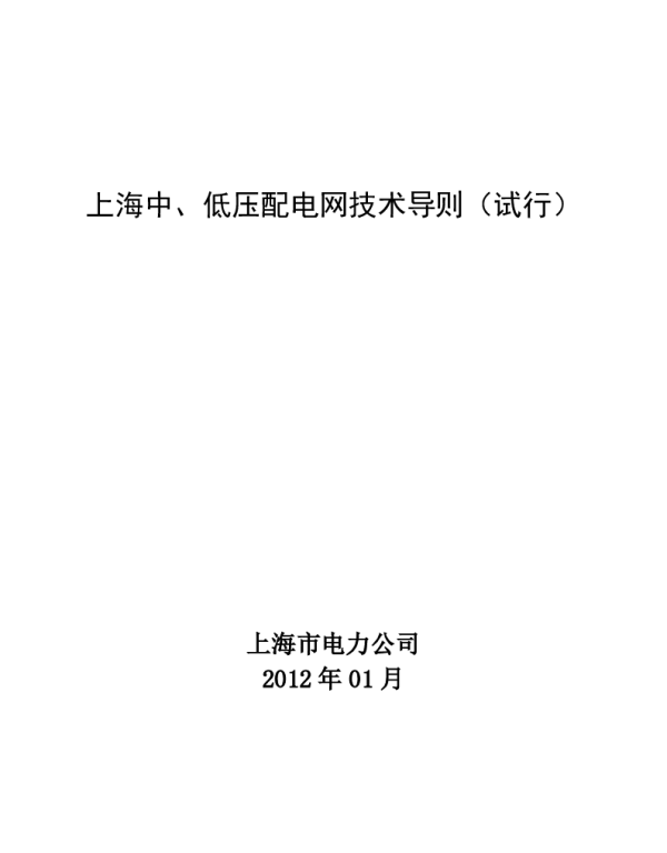 上海中低压配电网技术导则(试行)