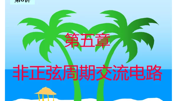 非正弦周期交流电路