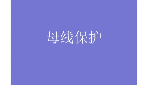 变电站继电保护与母线保护