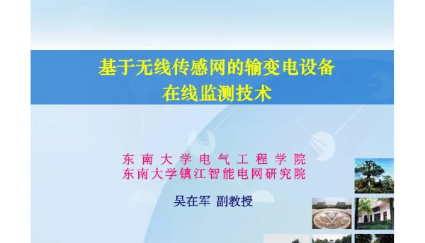 基于无线传感网的输变电设备在线监测技术