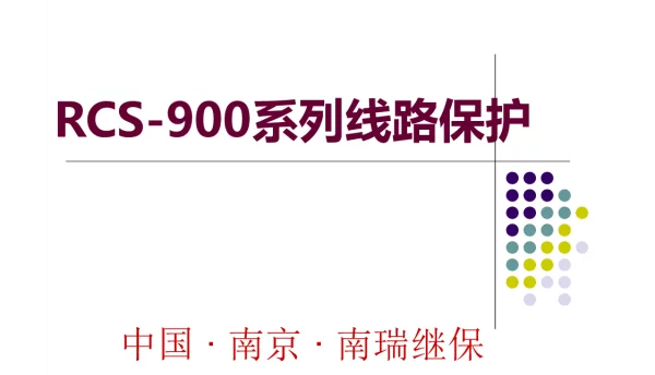 RCS-900系列线路保护
