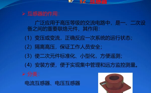 电流互感器与电压互感器