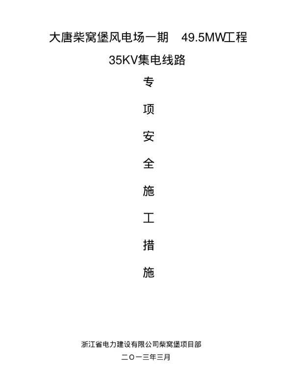 35KV集电线路安全施工措施