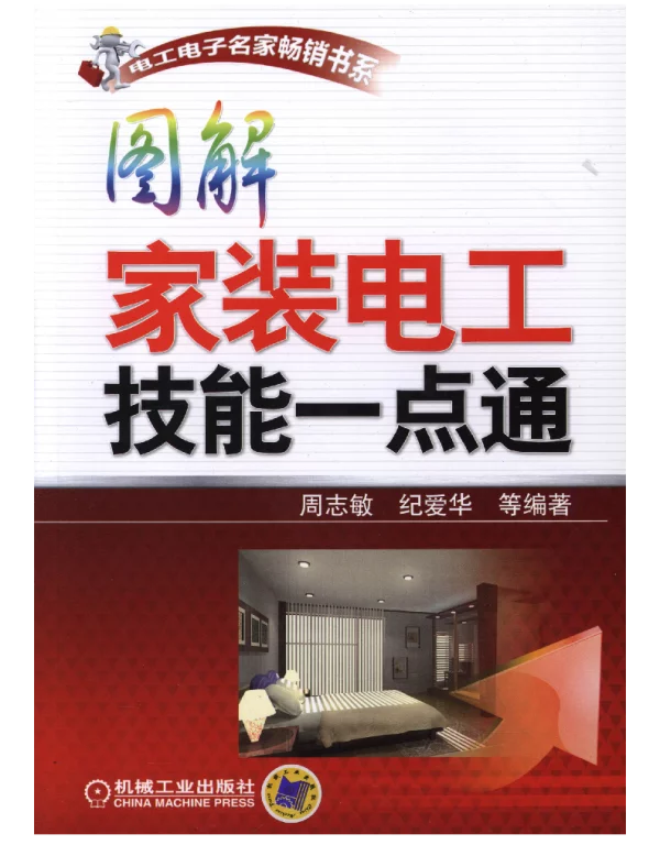 图解家装电工技能一点通