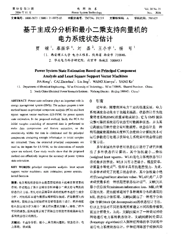 基于主成分分析和最小二乘支持向量机的电力系统状态估计