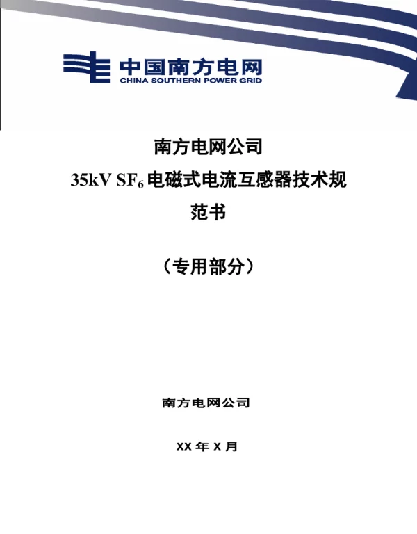 南方电网35kVSF6电磁式电流互感器技术规范书（专用部分）