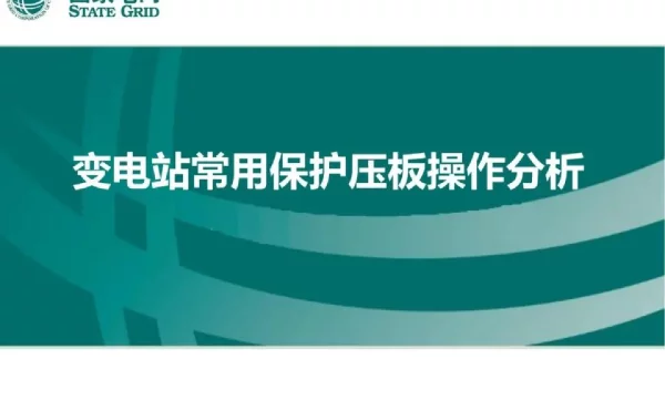 变电站常用保护压板操作分析