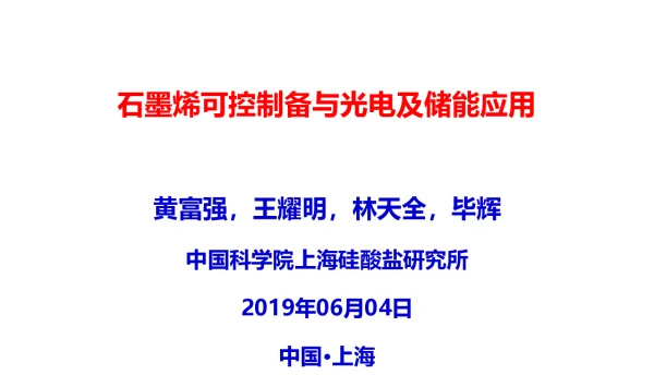 石墨烯可控设备与光电储能应用