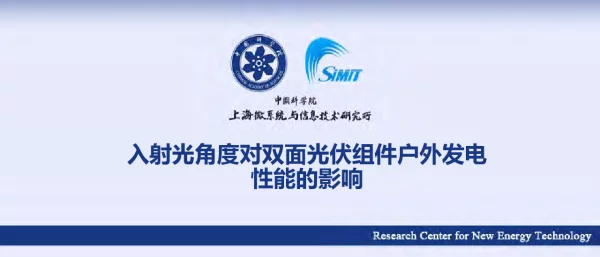 入射角度对双面光伏组件户外发电性能的影响