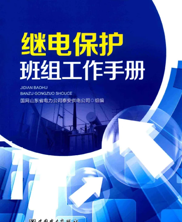 继电保护班组工作手册