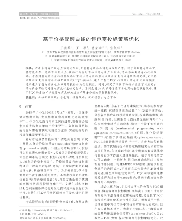 基于价格配额曲线的售电商投标策略优化