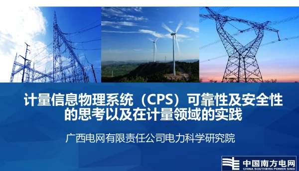 CPS可靠性及安全性的思考以及在计量领域的实践