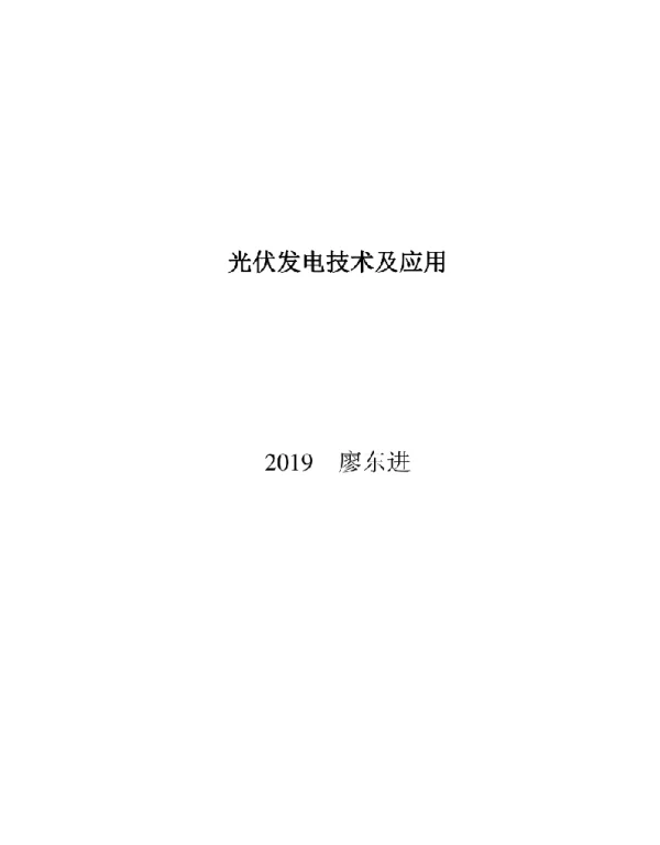 光伏发电技术及应用