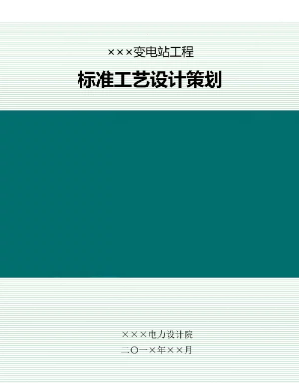 变电站工程标准工艺设计策划