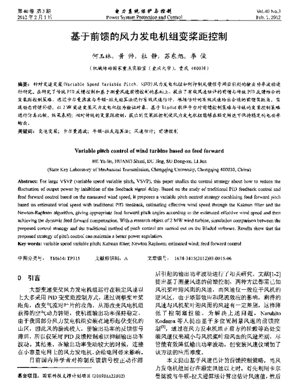 基于前馈的风力发电机组变桨距控制