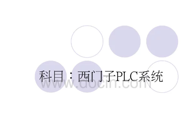 西门子PLC控制系统
