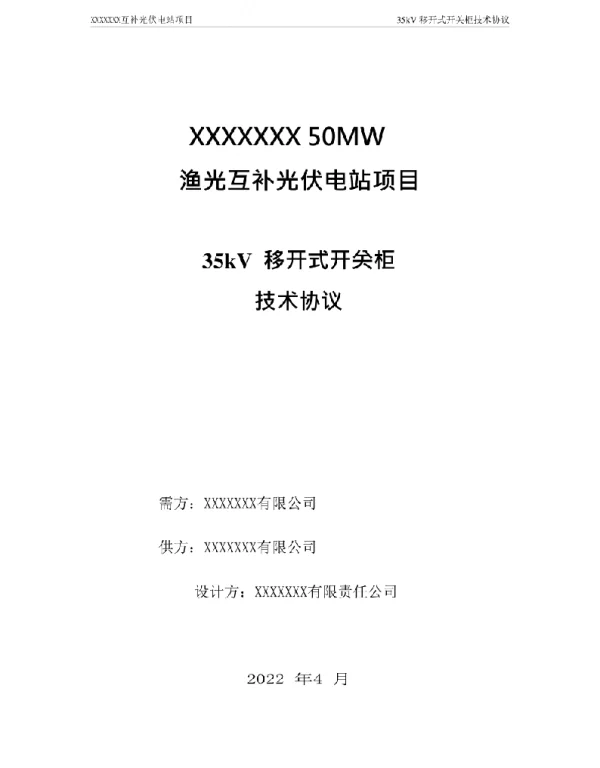 光伏发电项目_35kV移开式开关柜技术协议