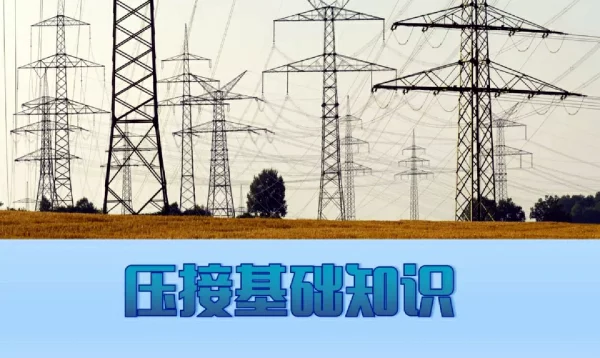 压接基础知识