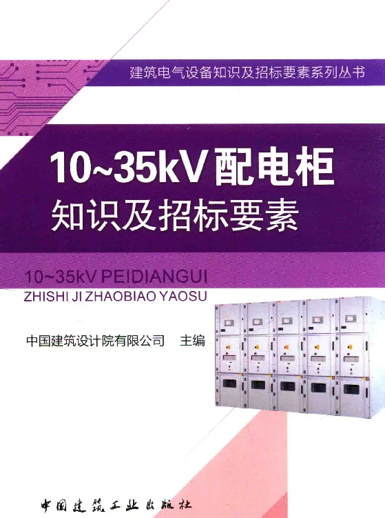 10-35kV配电柜知识及招标要素