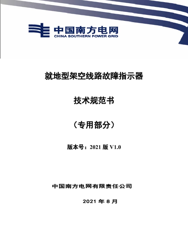 南网_就地型架空线路故障指示器技术规范书（专用部分）