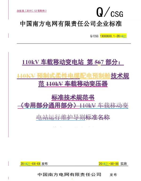 南方电网2021110kV车载移动变电站第7部分：配电预制舱技术规范（试行）doc