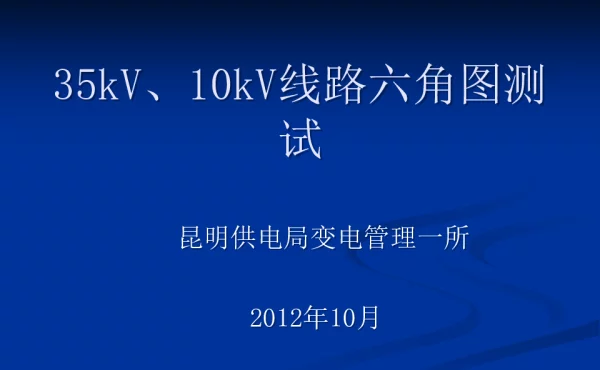 35kV、10kV线路六角图测试课件