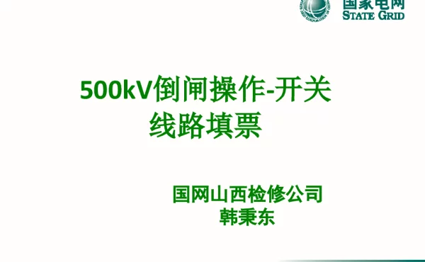 500kV倒闸操作-开关线路填票