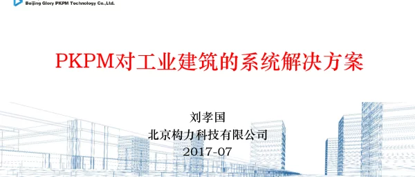 PKPM对工业建筑的系统解决方案