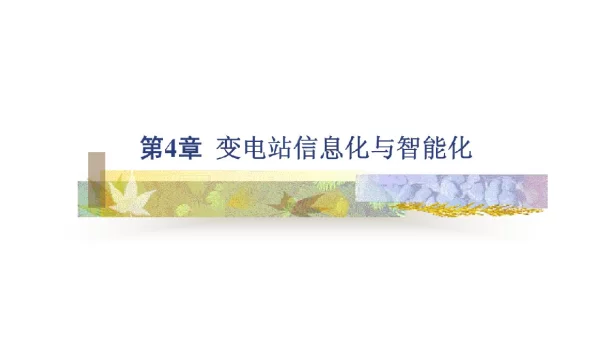 变电站信息化与智能化