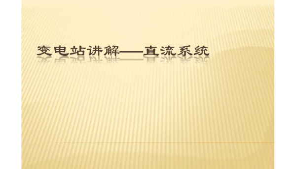 变电站讲解——直流系统