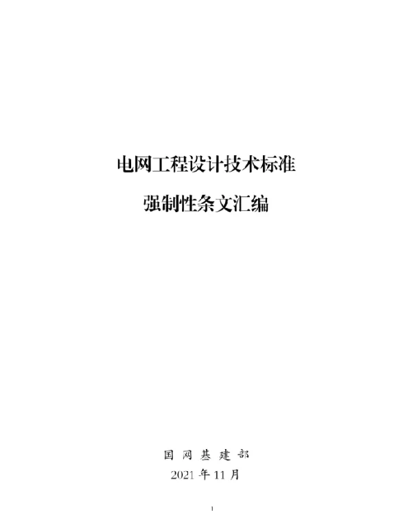 电网工程设计技术标准强制性条文汇编成果(2021)