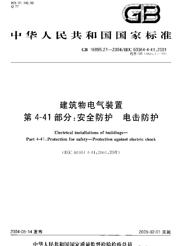 建筑物电气装置第4-41部分：安全防护电击防护