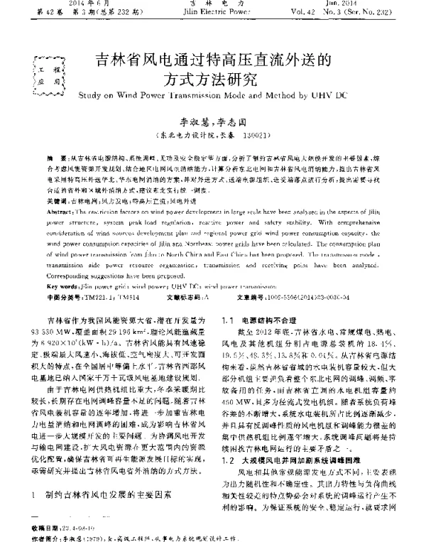 吉林省风电通过特高压直流外送的方式方法研究