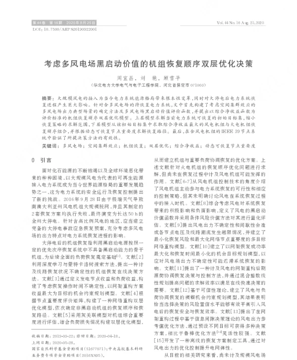 考虑多风电场黑启动价值的机组恢复顺序双层优化决策