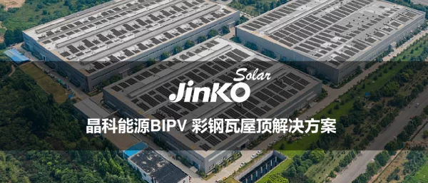 晶科能源BIPV彩钢瓦屋顶解决方案1