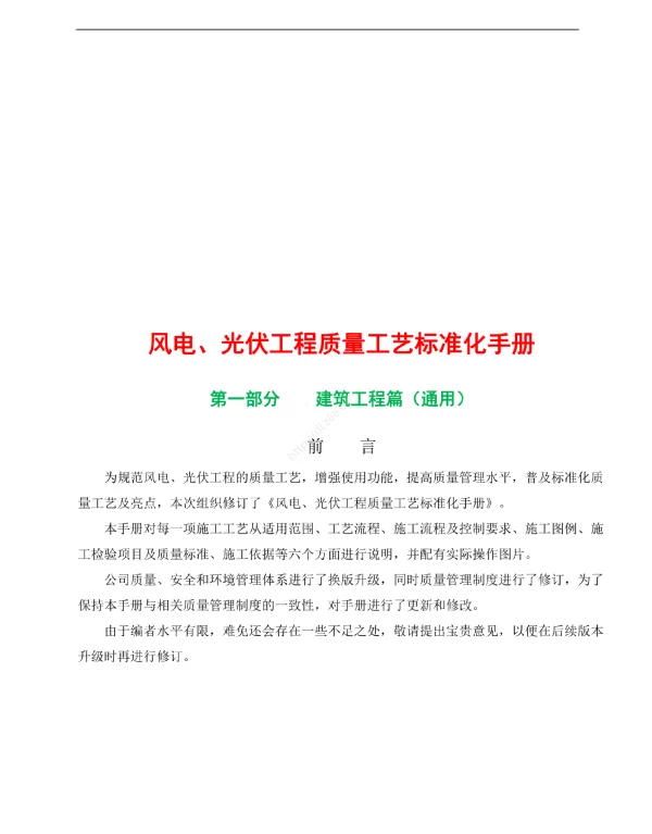 风电、光伏工程质量工艺标准化手册__