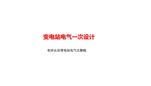 变电站一次设计变电站电气一次设计