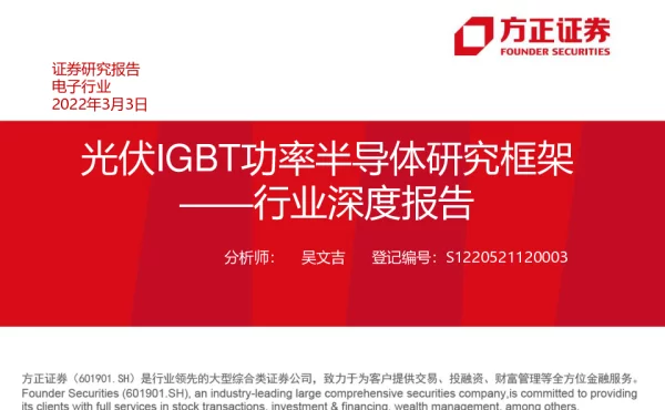 光伏逆变器IGBT功率半导体研究框架深度市场报告-20220303