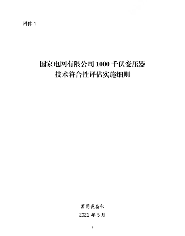 标准1000千伏变压器技术符合性评估实施细则