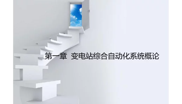 变电站综合自动化