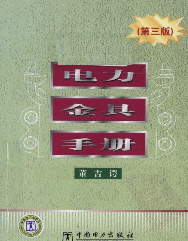 电力金具手册第三版书签