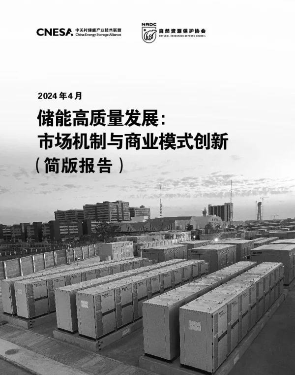 2024储能高质量发展：市场机制与商业模式创新