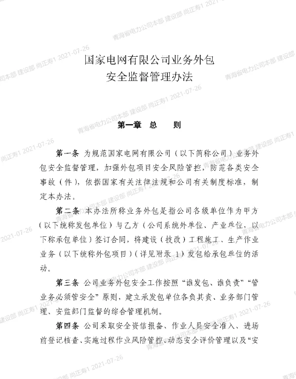 国家电网有限公司业务外包安全监督管理办法安监二〔2021〕26号