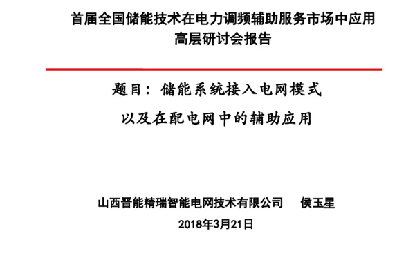 储能系统接入电网模式以及在配电网中的辅助应用