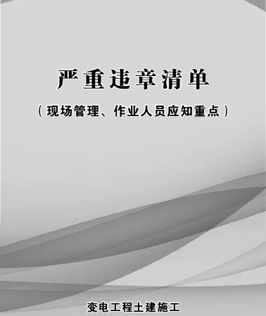变电工程土建施工